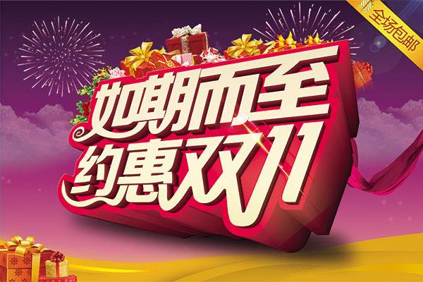 淘宝双十一 淘宝双十一