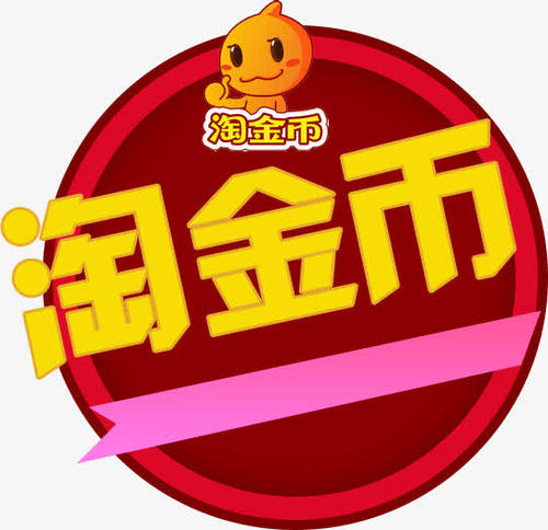 淘金币活动 淘金币活动