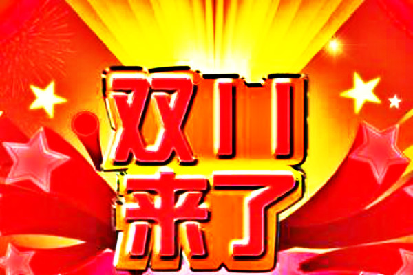 淘宝双十一 淘宝双十一