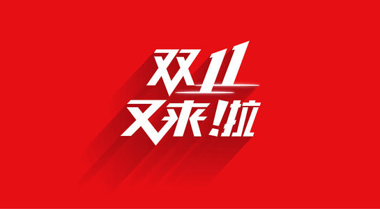 淘宝双十一 淘宝双十一