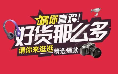 淘宝有好货 淘宝有好货