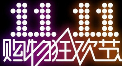 淘宝双十一 淘宝双十一