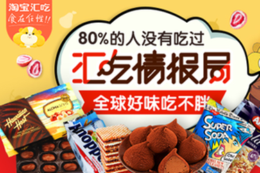 淘宝汇吃活动 淘宝汇吃活动
