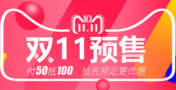 双11预售 双11预售
