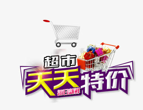 天天特卖 天天特卖