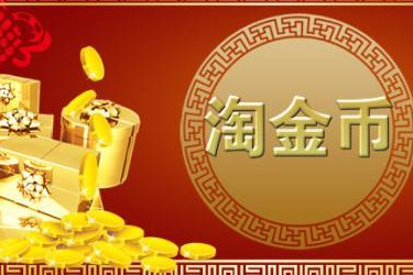 淘金币活动报名需要注意哪些问题? 淘金币活动报名需要注意哪些问题?