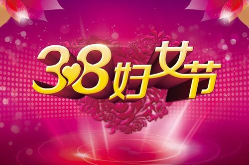 淘宝38活动.jpg 淘宝38活动.jpg