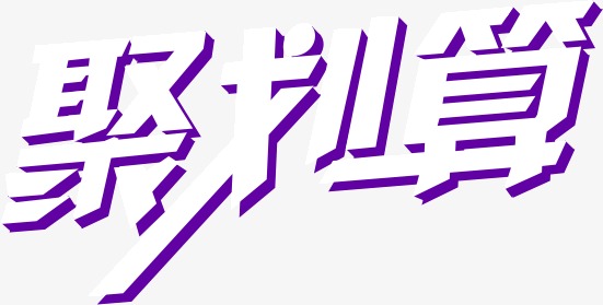 淘宝聚划算百亿补贴是正品吗?参加聚划算有什么要求? 淘宝聚划算百亿补贴是正品吗?参加聚划算有什么要求?