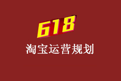 618淘宝活动的东西好吗?力度如何? 618淘宝活动的东西好吗?力度如何?