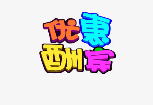 淘宝天天特卖.jpg 淘宝天天特卖.jpg