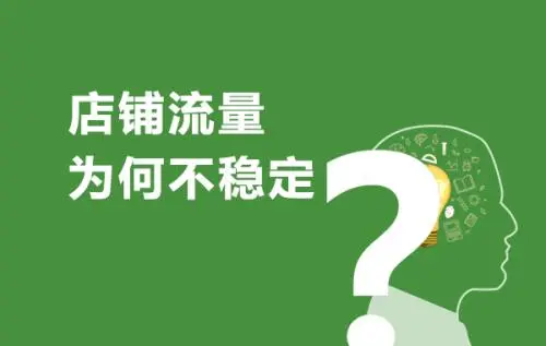 淘宝店铺流量太低是怎么回事?怎么提升? 淘宝店铺流量太低是怎么回事?怎么提升?