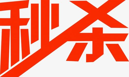 天天特卖一元秒杀审核多久?审核为何被驳回? 天天特卖一元秒杀审核多久?审核为何被驳回?