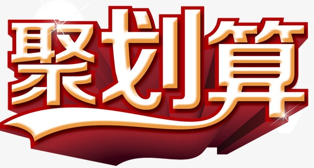 聚划算预热期要下架吗?参加有啥好处? 聚划算预热期要下架吗?参加有啥好处?