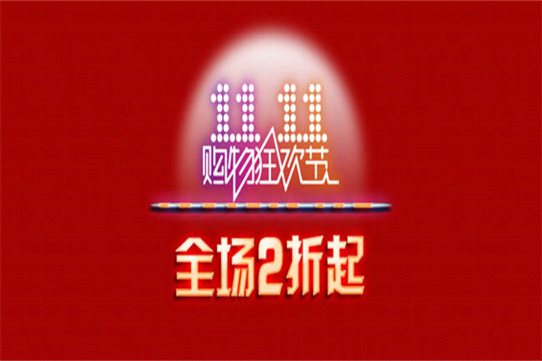 淘宝双11有什么优惠活动?什么时候开始? 淘宝双11有什么优惠活动?什么时候开始?