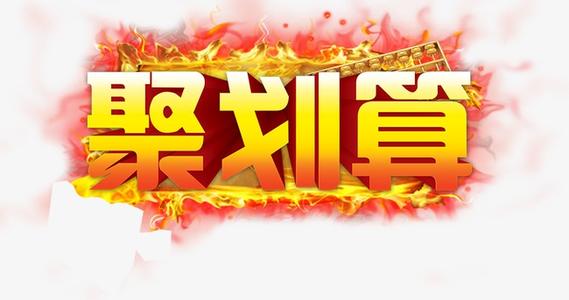 淘宝聚划算开团怎么抢?聚划算开团什么意思? 淘宝聚划算开团怎么抢?聚划算开团什么意思?