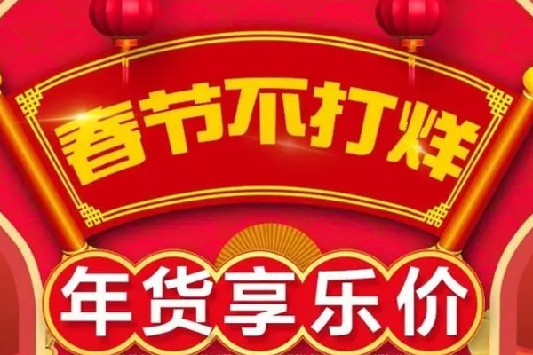 淘宝春节不打烊怎么设置?设置规则是什么? 淘宝春节不打烊怎么设置?设置规则是什么?