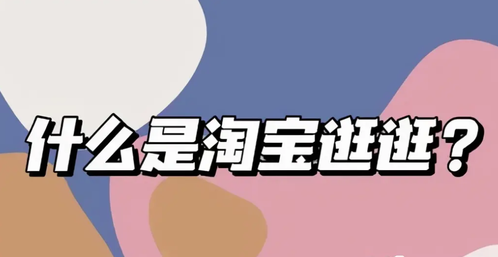 淘宝逛逛种草任务8个常见FAQ 淘宝逛逛种草任务8个常见FAQ