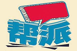 淘宝帮派活动有用吗?有哪些推广技巧?.jpg 淘宝帮派活动有用吗?有哪些推广技巧?.jpg