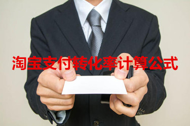 淘宝支付转化率计算公式 淘宝支付转化率计算公式