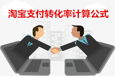 淘宝支付转化率计算公式 淘宝支付转化率计算公式