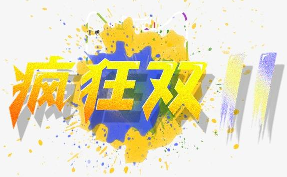 淘宝双11销量最好吗?怎么提升销量? 淘宝双11销量最好吗?怎么提升销量?