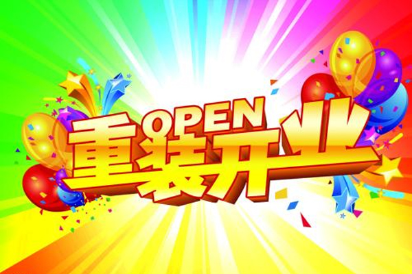 老店新开的活动宣传语怎么写?老店新开怎么做? 老店新开的活动宣传语怎么写?老店新开怎么做?