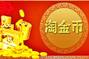 淘金币活动上线没流量怎么办?淘金币流量没爆发怎么办? 淘金币活动上线没流量怎么办?淘金币流量没爆发怎么办?