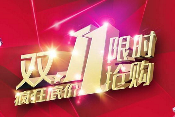 淘宝双十一优惠多大?淘宝双十一有什么优惠? 淘宝双十一优惠多大?淘宝双十一有什么优惠?