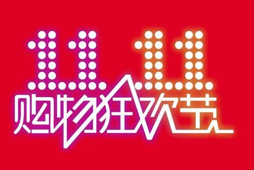 淘宝双11什么时候开始打折.jpg 淘宝双11什么时候开始打折.jpg