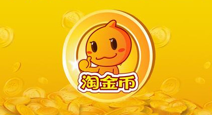 淘金币抵钱活动好通过吗?商家需要注意什么? 淘金币抵钱活动好通过吗?商家需要注意什么?