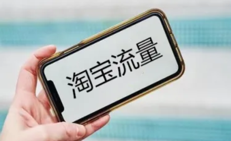 淘宝流量 淘宝流量