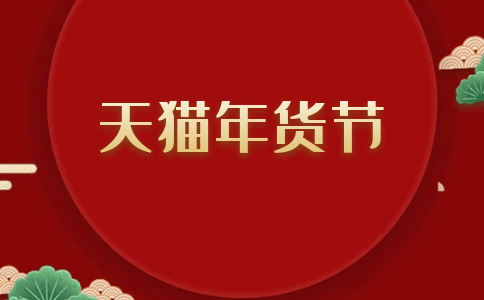 2023年天猫年货节商品准入规则是什么?.jpg 2023年天猫年货节商品准入规则是什么?.jpg