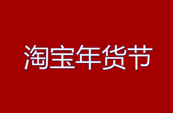 2023年淘宝年货节官方立减使用条件是什么?.jpg 2023年淘宝年货节官方立减使用条件是什么?.jpg