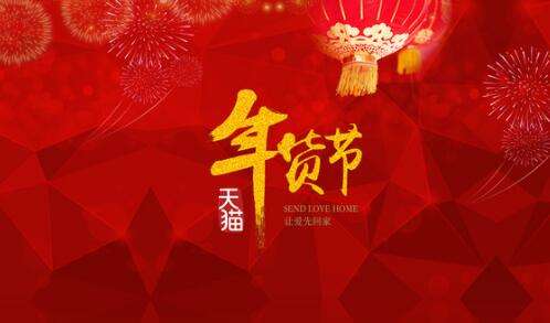 2023年天猫年货节活动运营要求是什么?.jpg 2023年天猫年货节活动运营要求是什么?.jpg