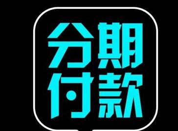 淘宝分期付款怎么还款?还款步骤介绍! 淘宝分期付款怎么还款?还款步骤介绍!