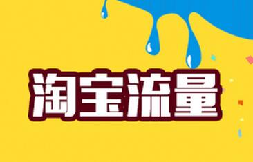 淘宝新店一般流量多少?新开淘宝店怎么增加流量? 淘宝新店一般流量多少?新开淘宝店怎么增加流量?
