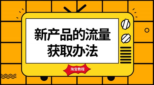 淘发客宝店如何才能实现盈利之店铺流量篇 淘发客宝店如何才能实现盈利之店铺流量篇