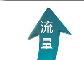 淘宝首页流量提升技巧 淘宝首页流量提升技巧