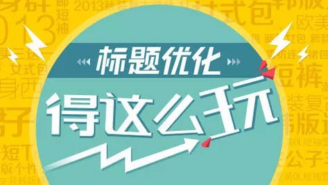 宝贝标题优化 宝贝标题优化