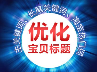 宝贝标题优化 宝贝标题优化