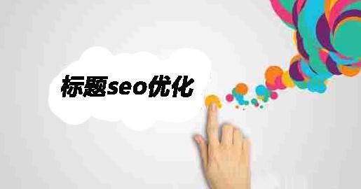 创意标题优化 创意标题优化