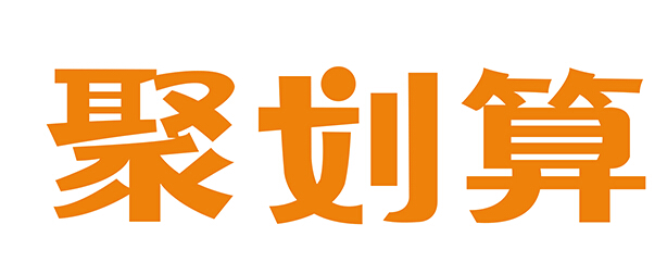 淘宝聚划算活动 淘宝聚划算活动