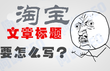 淘宝标题关键词组合 淘宝标题关键词组合