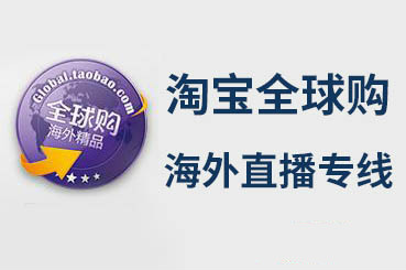 淘宝全球购直播海外专线 淘宝全球购直播海外专线