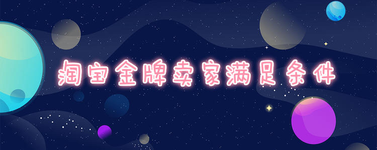 淘宝金牌卖家 淘宝金牌卖家