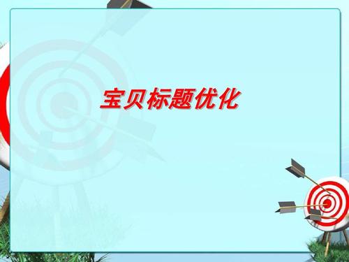 淘宝关键词 淘宝关键词