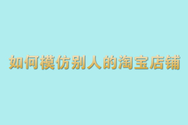 淘宝运营技巧 淘宝运营技巧