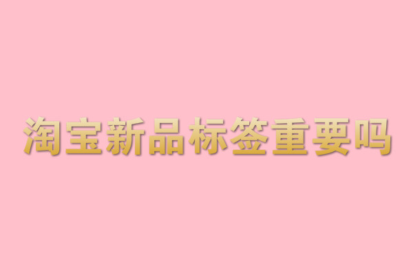 淘宝新品标签 淘宝新品标签