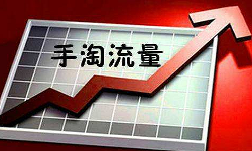 提升手淘流量 提升手淘流量