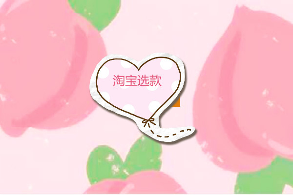 淘宝选款时间 淘宝选款时间